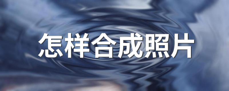 怎样合成照片 合成照片的方法