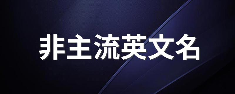 非主流英文名 好听独特的英文名