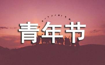 五四青年节的来历