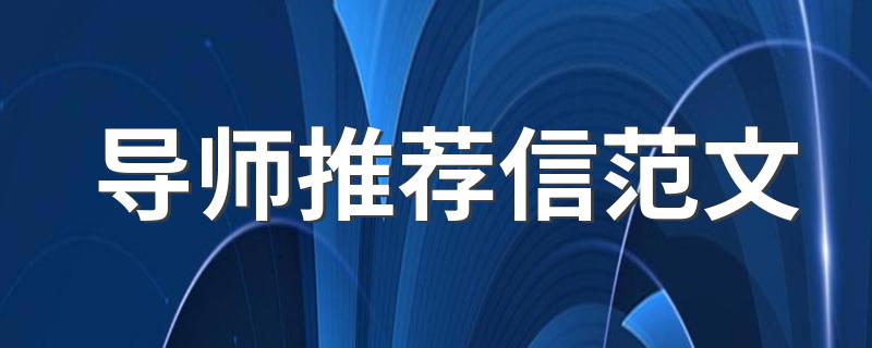 导师推荐信范文 导师推荐信范文示例