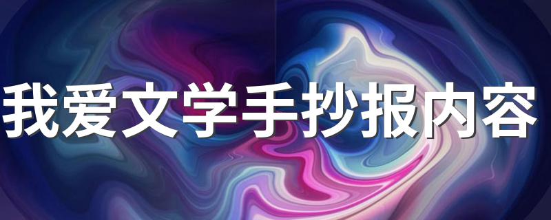 我爱文学手抄报内容 需要怎么介绍
