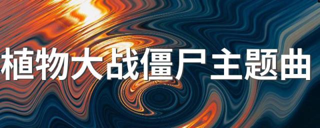 植物大战僵尸主题曲 植物大战僵尸主题曲中文歌词翻译