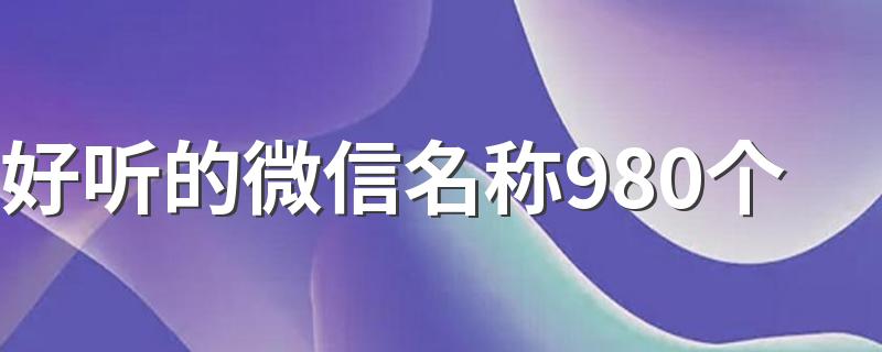 好听的微信名称980个 可爱又好记的微信名