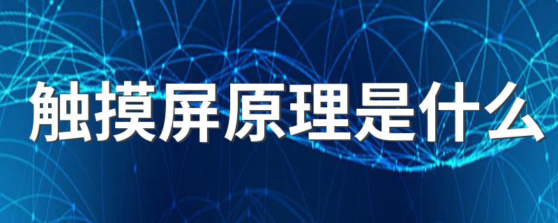 触摸屏原理是什么 手机触摸屏原理简介