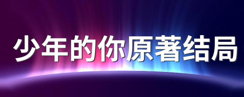 少年的你原著结局 原来是这样的