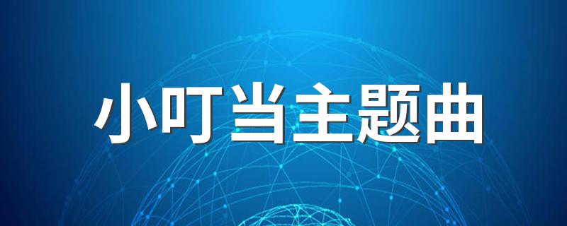 小叮当主题曲 小叮当歌曲简介