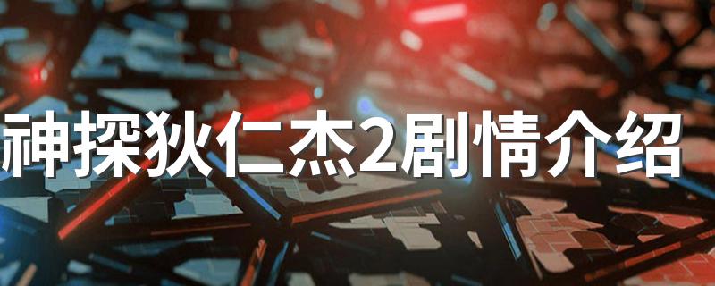 神探狄仁杰2剧情介绍 神探狄仁杰2故事梗概