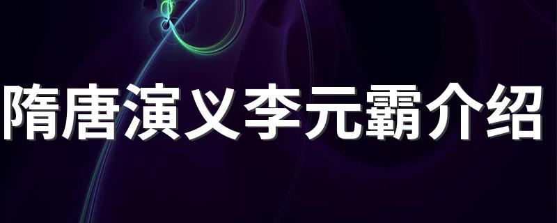 隋唐演义李元霸介绍 隋唐演义李元霸介绍简述