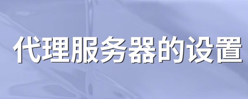 代理服务器的设置 如下几个步骤就全搞定了