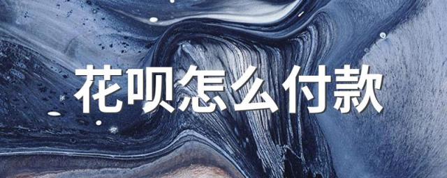 花呗怎么付款 花呗的使用方法
