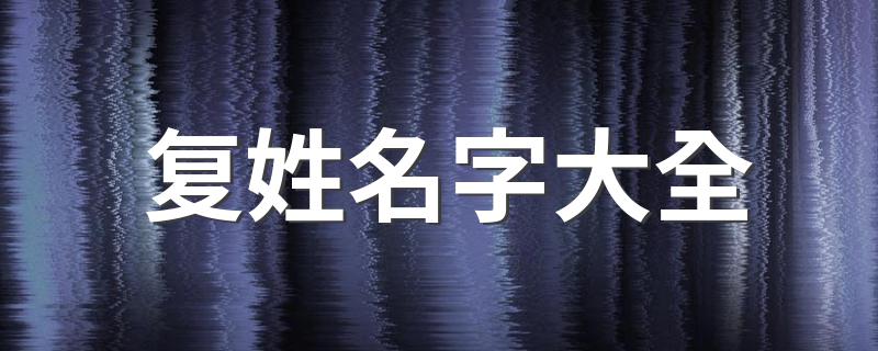 复姓名字大全 好听的复姓名字