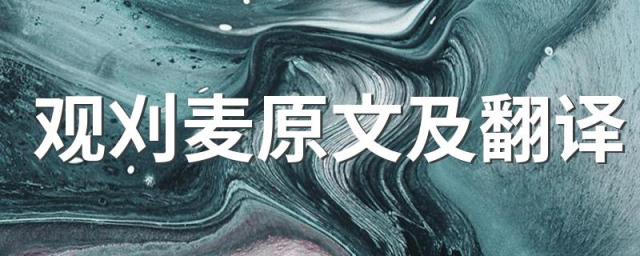 观刈麦原文及翻译 观刈麦全文翻译