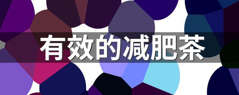 有效的减肥茶 五种超见效的减肥茶推荐给你