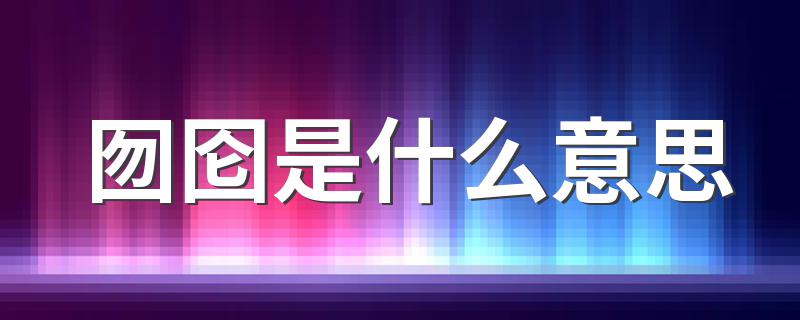 囫囵是什么意思 囫囵释义