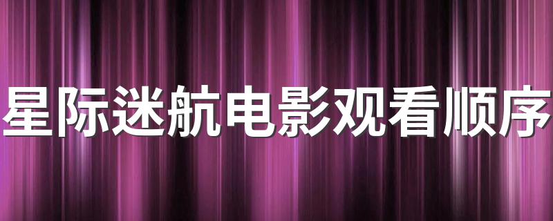 星际迷航电影观看顺序 星际迷航电影的推荐观看顺序