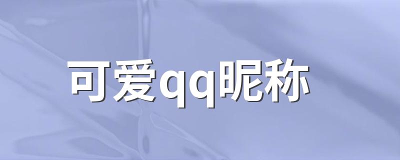 可爱qq昵称 女生可爱甜美的网名