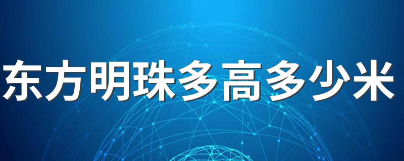 东方明珠多高多少米 东方明珠的简单介绍