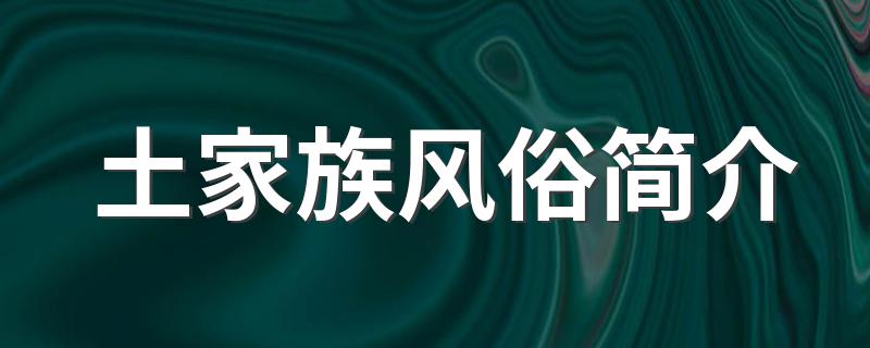 土家族风俗简介 土家族饮食习惯及特点