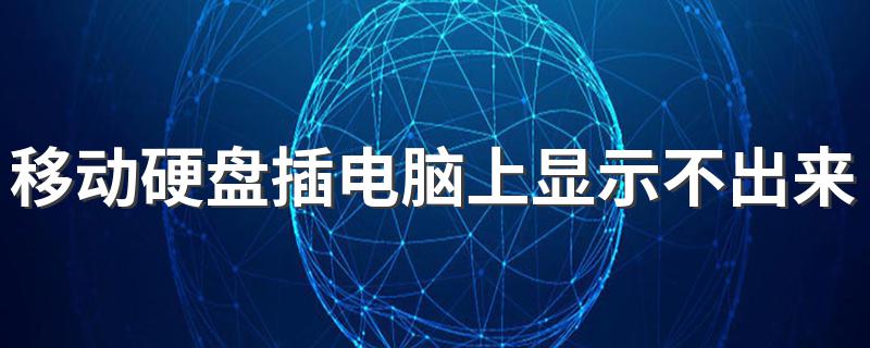 移动硬盘插电脑上显示不出来 移动硬盘在电脑上不显示的解决方法
