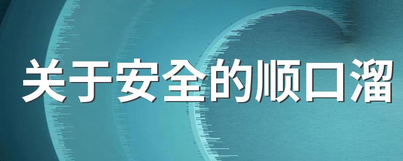 关于安全的顺口溜 安全的顺口溜
