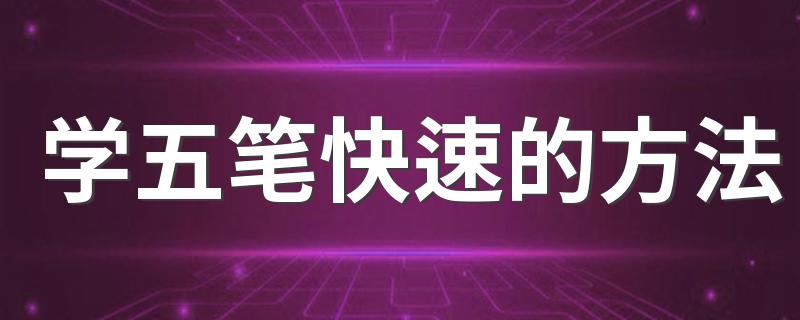 学五笔快速的方法 如何练习五笔打字