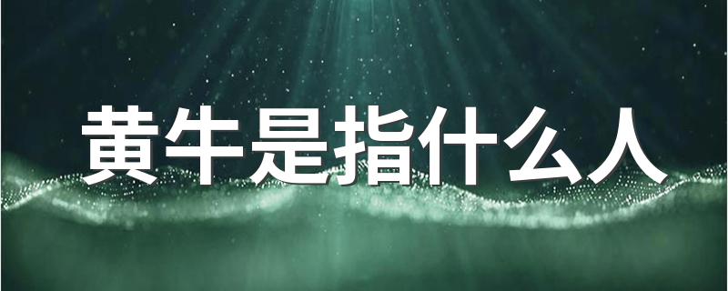 黄牛是指什么人 哪些人能称为黄牛