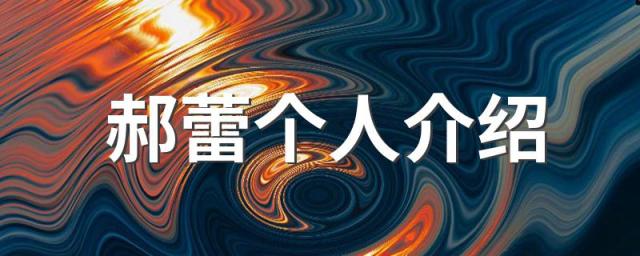 郝蕾个人介绍 郝蕾详细介绍