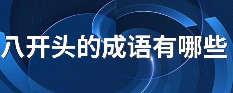 八开头的成语有哪些 八字开头有哪些成语