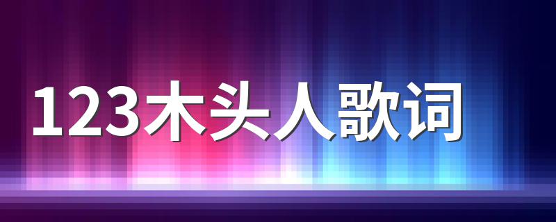 123木头人歌词 SING女团123木头人歌词