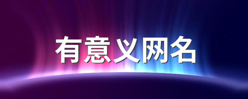 有意义网名 有意义网名大全