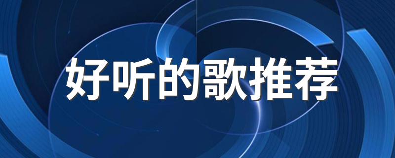 好听的歌推荐 十四首好听的歌曲推荐