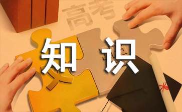 生活百科知识