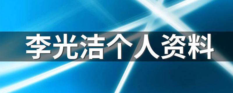 李光洁个人资料 5个方面了解李光洁