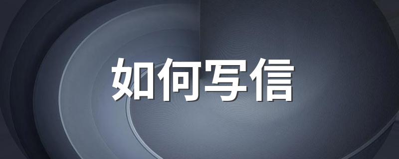如何写信 信件格式介绍