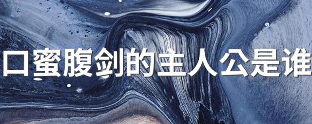 口蜜腹剑的主人公是谁 原来是他