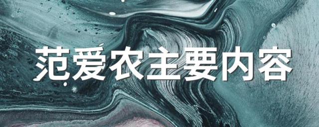 范爱农主要内容 范爱农主要描述范爱农的悲剧遭遇
