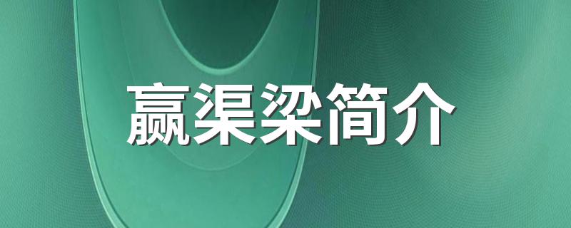 赢渠梁简介 赢渠梁是谁