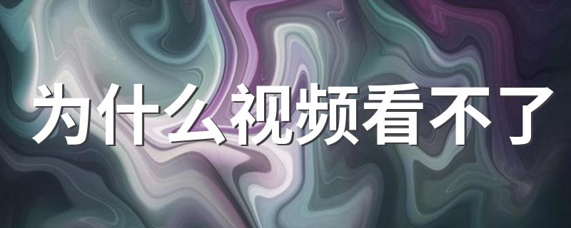 为什么视频看不了 以下步骤可以解决你的问题