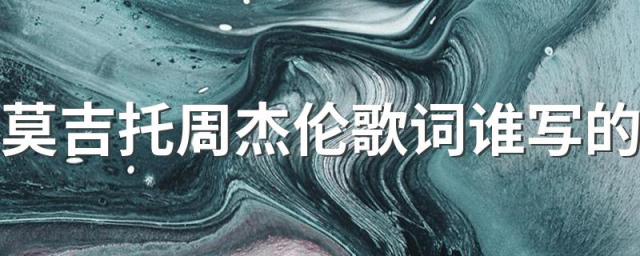 莫吉托周杰伦歌词谁写的 莫吉托周杰伦歌词介绍