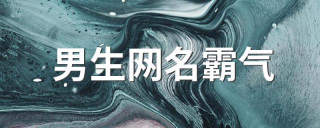 男生网名霸气 霸气男生网名
