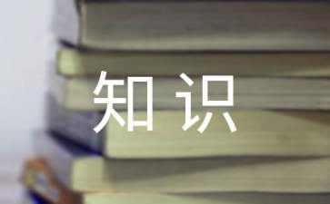 趣味生活百科小知识