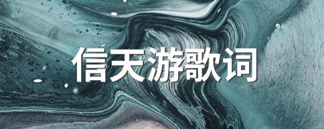 信天游歌词 信天游歌词欣赏
