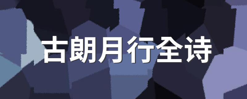 古朗月行全诗 古朗月行原文译文介绍