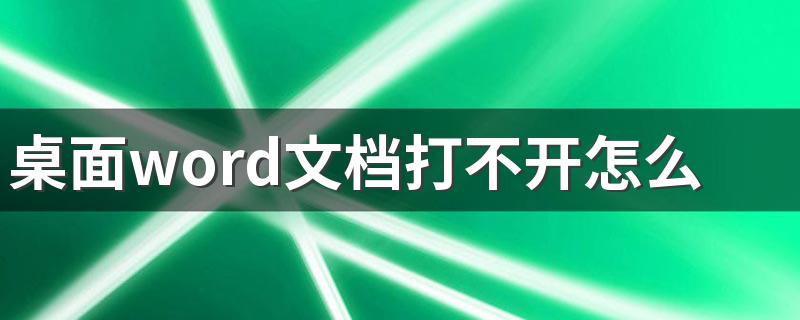 桌面word文档打不开怎么解决 桌面word文档打不开的解决方法