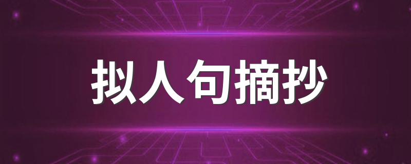 拟人句摘抄 拟人句摘抄集锦
