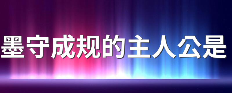 墨守成规的主人公是 墨守成规成语的主人公是谁