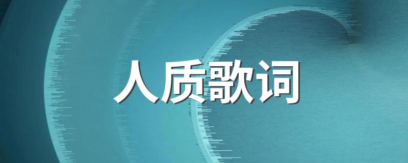 人质歌词 歌曲人质歌词
