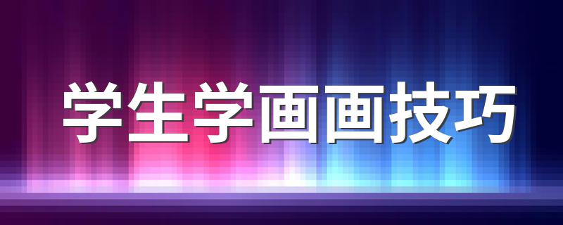 学生学画画技巧 画画入门初学技巧