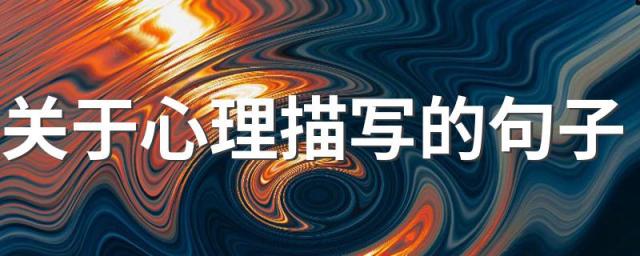 关于心理描写的句子 关于描写心理活动的句子