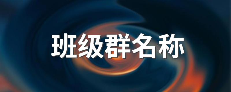 班级群名称 这些群名字好听又有创意